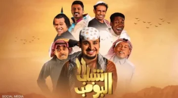 موعد العرض.. القنوات الناقلة لمسلسل شباب البومب 14 في أولى حلقاته